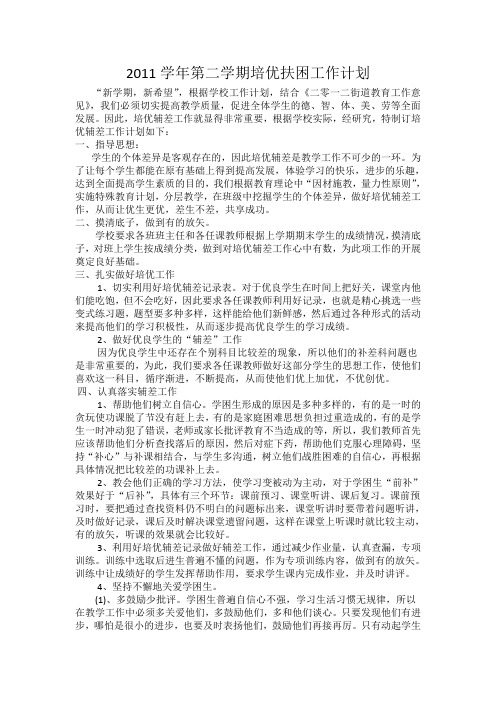 2011学年第二学期培优辅差工作计划