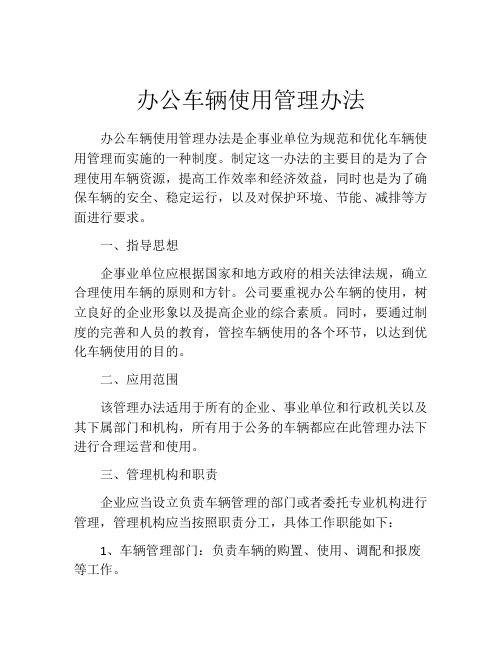 办公车辆使用管理办法