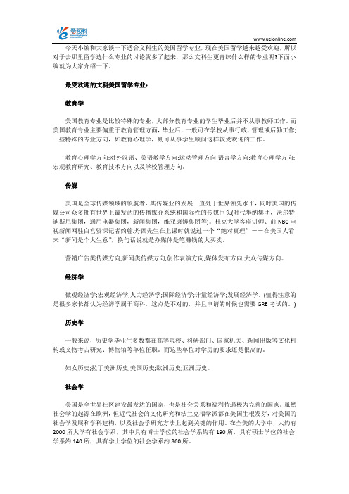 美国哪些专业更受文科留学生青睐