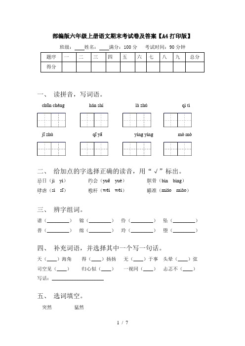 部编版六年级上册语文期末考试卷及答案【A4打印版】