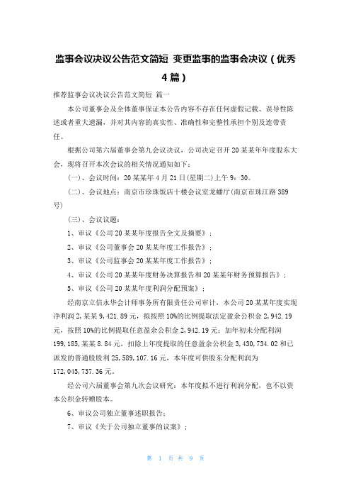 监事会议决议公告范文简短 变更监事的监事会决议(优秀4篇)