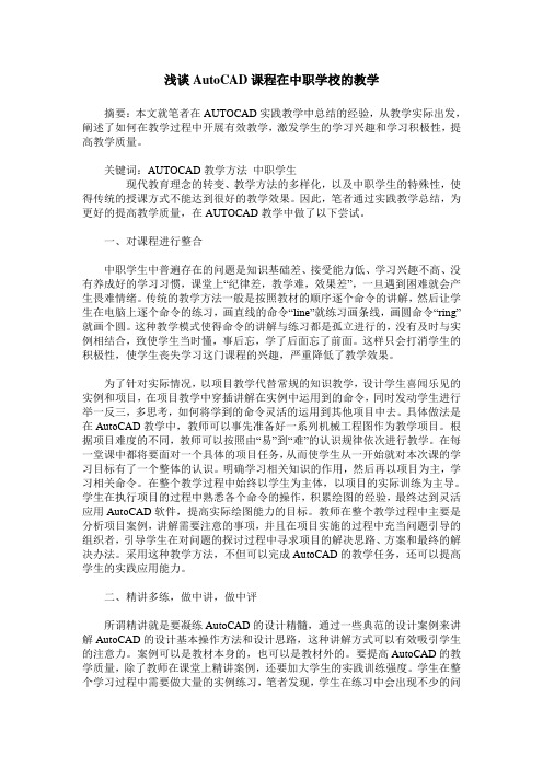 浅谈AutoCAD课程在中职学校的教学