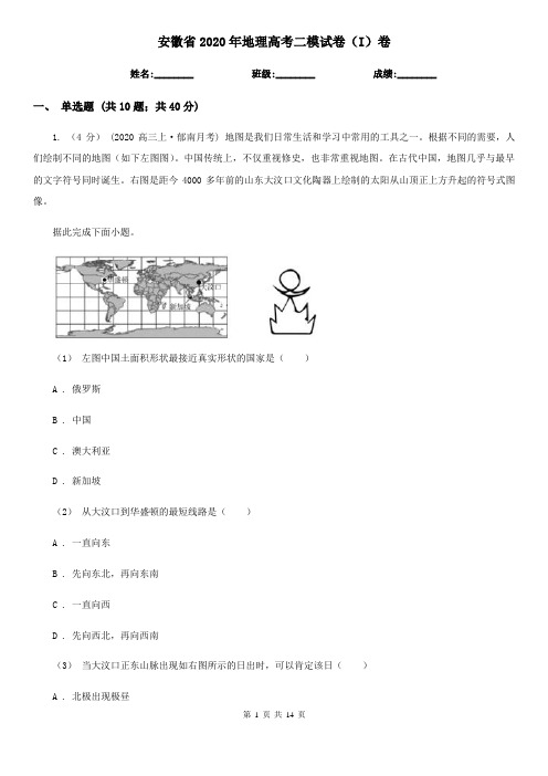 安徽省2020年地理高考二模试卷(I)卷