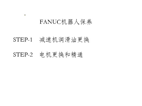 FANUC发那科机器人常规点检保养