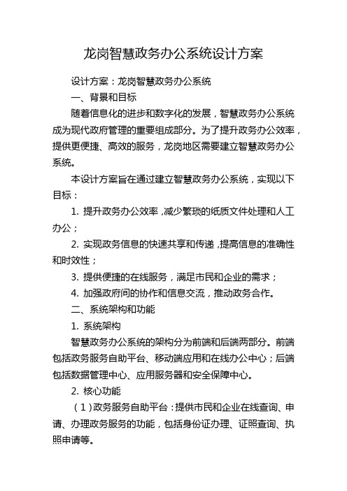 龙岗智慧政务办公系统设计方案