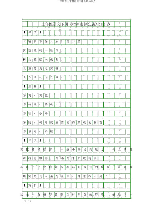 二年级语文下册宿新市徐公店知识点