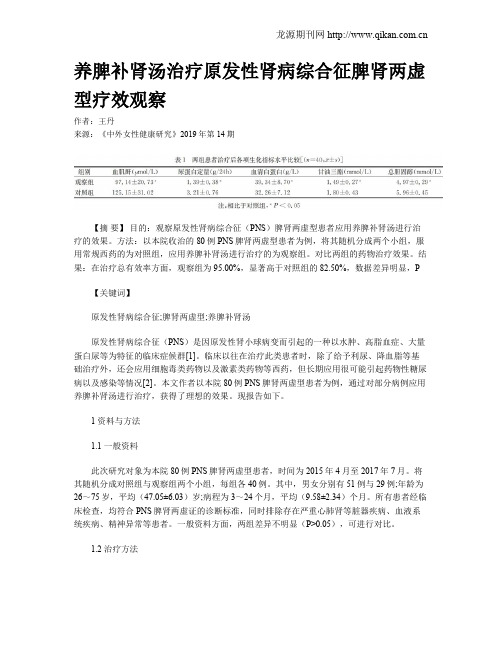 养脾补肾汤治疗原发性肾病综合征脾肾两虚型疗效观察