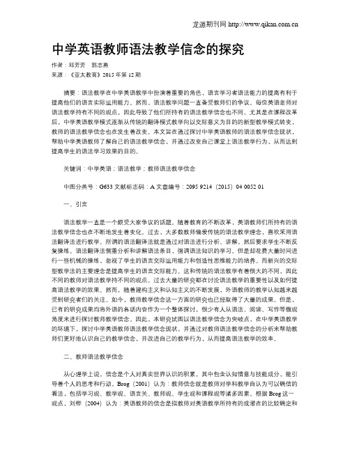 中学英语教师语法教学信念的探究