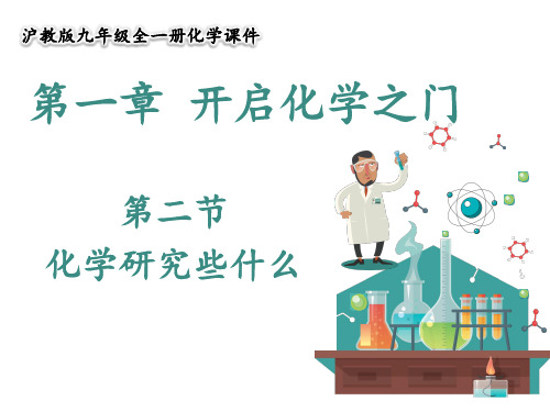 沪教版化学九年级上册1.2 化学研究些什么 课件(共26张PPT)