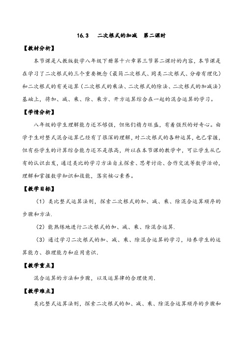 二次根式的混合运算 初中八年级下册数学教案教学设计课后反思 人教版