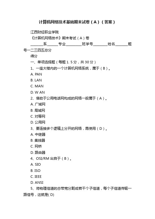 计算机网络技术基础期末试卷（A）（答案）