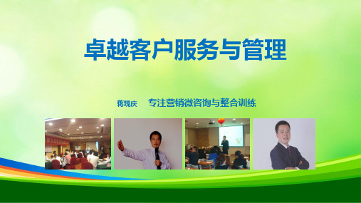 卓越客户服务与管理培训课程(PPT 54页)