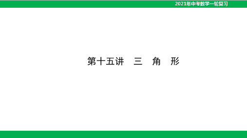 中考数学一轮复习课件-第十五讲三角形