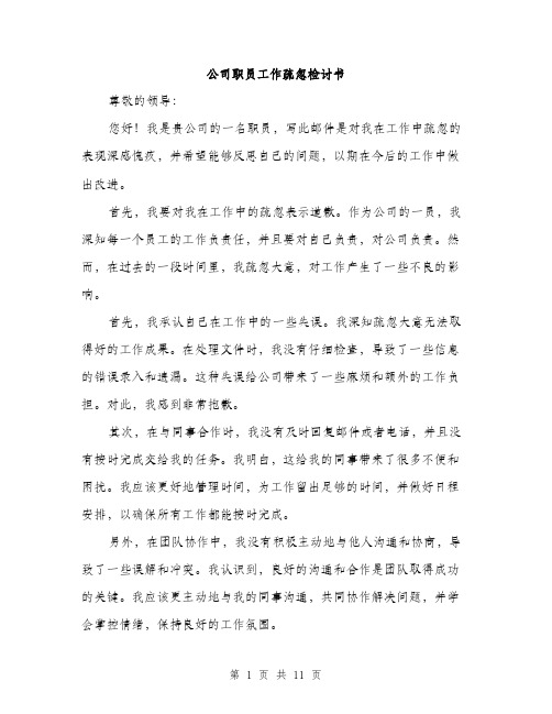 公司职员工作疏忽检讨书（五篇）