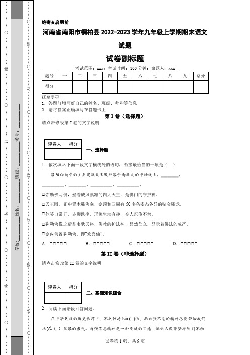 河南省南阳市桐柏县2022-2023学年九年级上学期期末语文试题