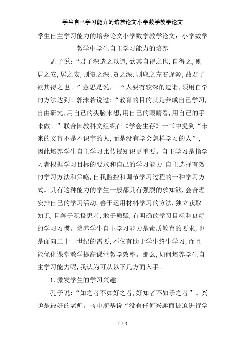 学生自主学习能力的培养论文小学数学教学论文