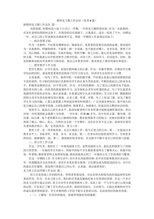 教师见习期工作总结(优秀6篇)