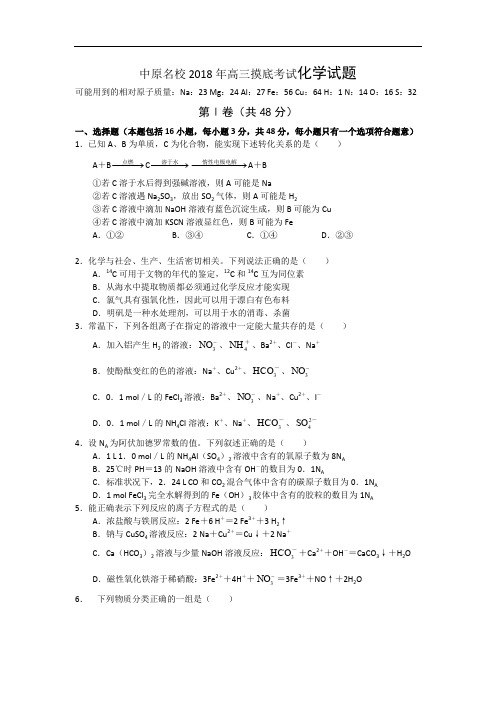 2018年河南省中原名校高三摸底考试化学试题 (1)