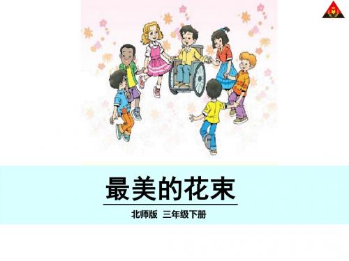 小学语文三年级下册 最美的花束 (1) ppt课件北师大版