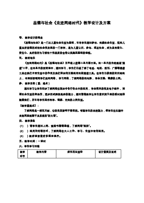 [教学设计]走进网络时代_品德与社会_小学