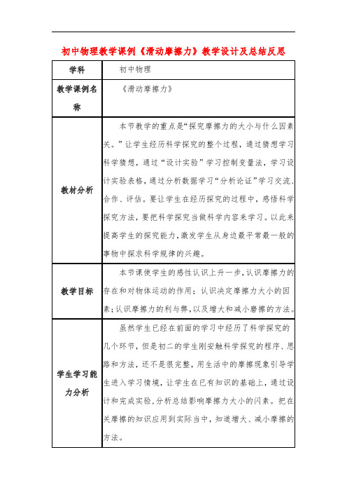 初中物理教学课例《滑动摩擦力》教学设计及总结反思