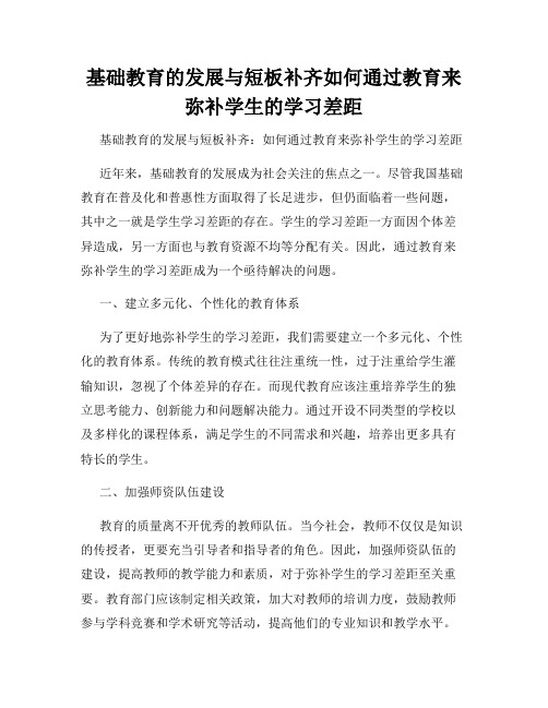 基础教育的发展与短板补齐如何通过教育来弥补学生的学习差距