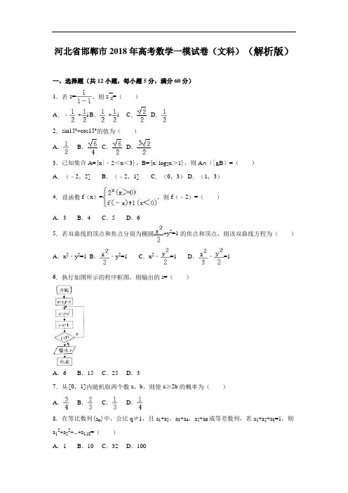 河北省邯郸市2018年高考数学一模试卷文科 含解析