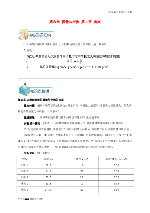 【K12教育学习资料】[学习]2018年八年级物理上册 第六章 第2节 密度备课资料 (新版)新人教