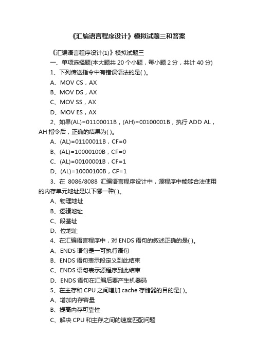 《汇编语言程序设计》模拟试题三和答案