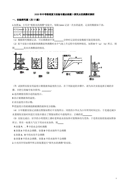 2020年中考物理复习实验专题必刷题3探究水的沸腾有解析