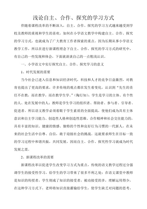 浅论自主、合作、探究的学习方式