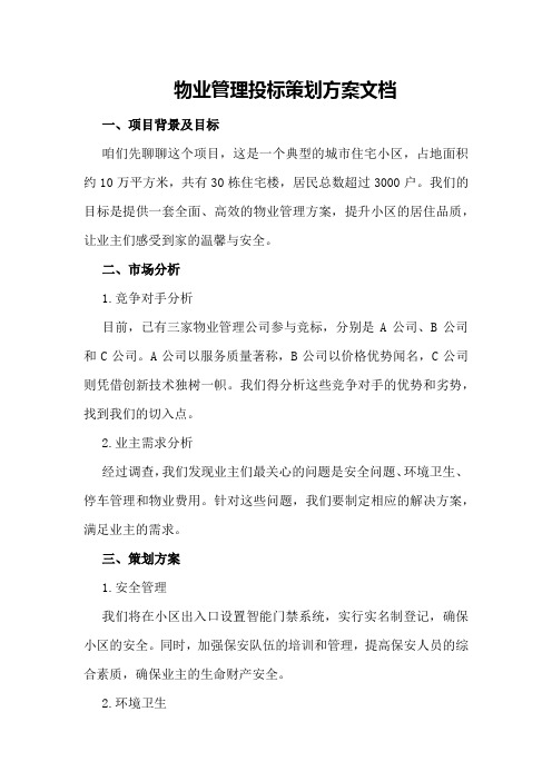 物业管理投标策划方案文档