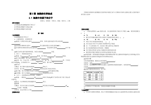 2.1 细胞中的原子和分子
