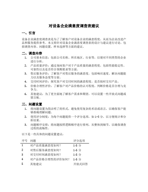 对设备企业满意度调查表建议