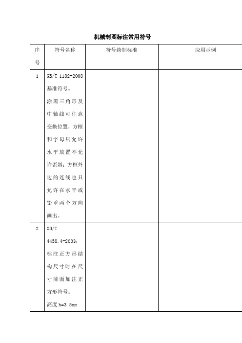 机械制图标注常用符号大全