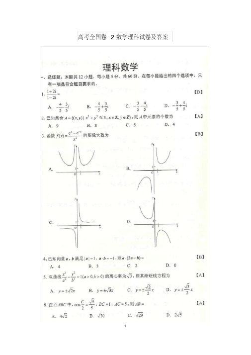 高考全国卷2数学理科试卷及答案