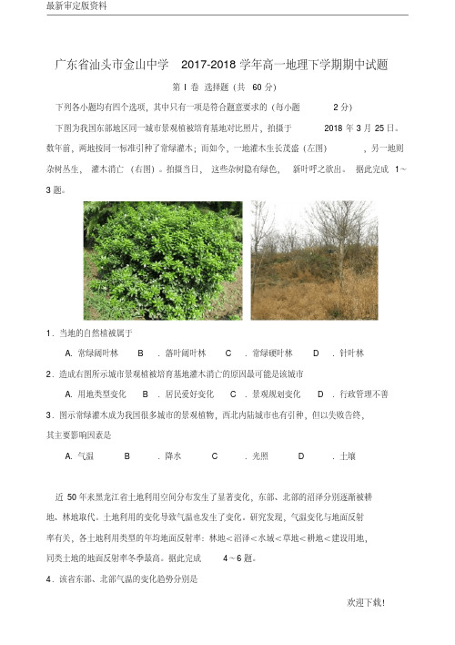 【名师推荐资料】广东省汕头市金山中学2020-2021学年高一地理下学期期中试题