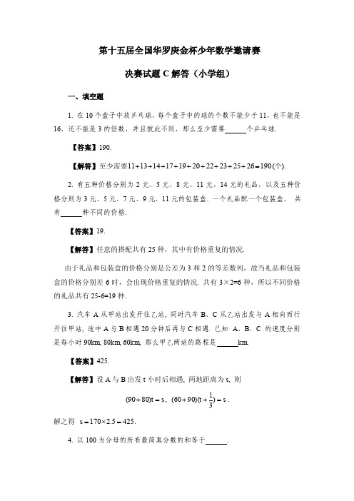 第十五届“华杯赛”小学组决赛试题C答案