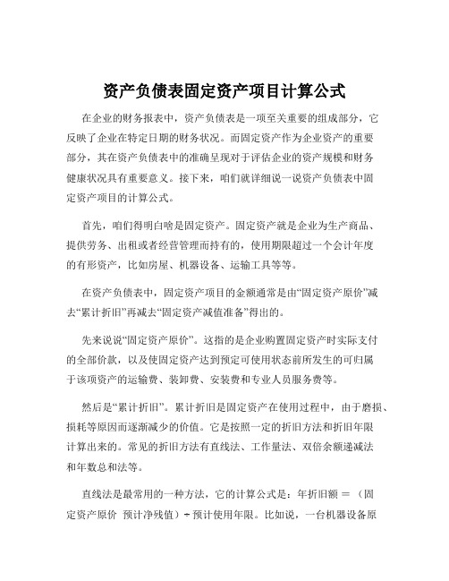 资产负债表固定资产项目计算公式