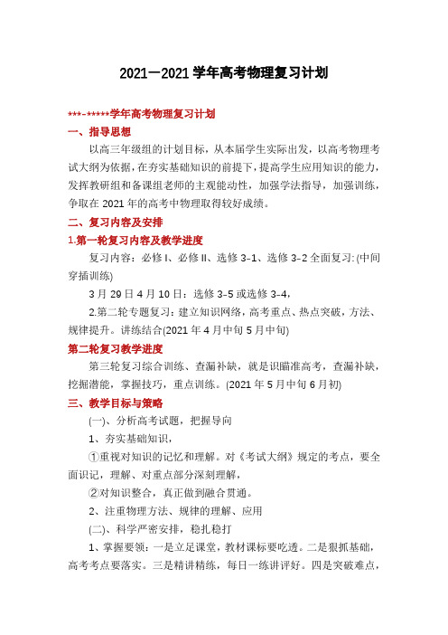 2021―2021学年高考物理复习计划