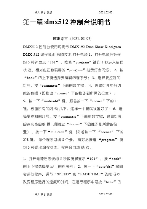 dmx512灯光控制台说明介绍模板之欧阳家百创编