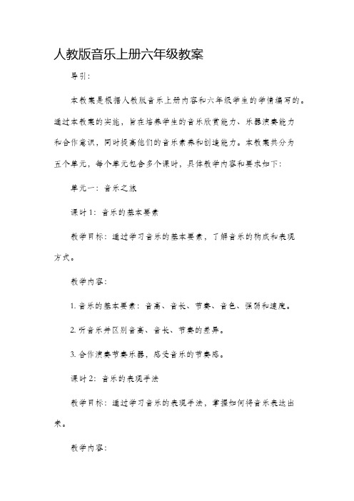 人教版音乐上册六年级市公开课获奖教案省名师优质课赛课一等奖教案