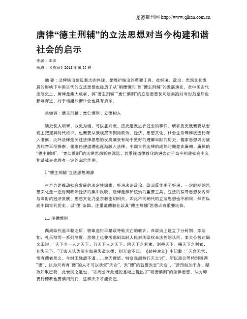 唐律“德主刑辅”的立法思想对当今构建和谐社会的启示