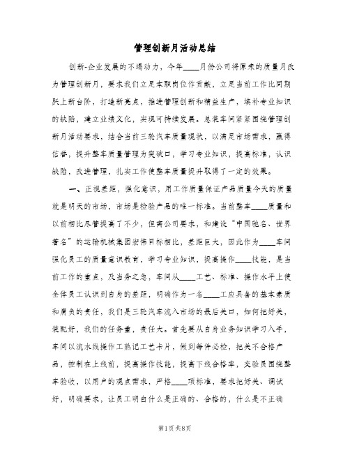 管理创新月活动总结（二篇）