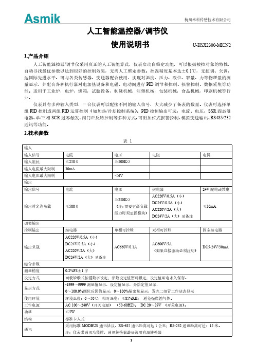 杭州米科传感技术有限公司 1 人工智能温控器 调节仪 使用说明书 U-HSX2300-MICN2