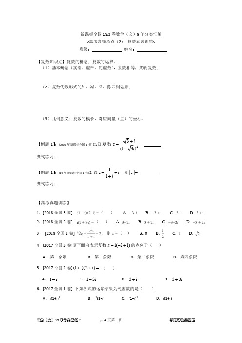 新课标全国卷数学(文)9年分类汇编2：复数