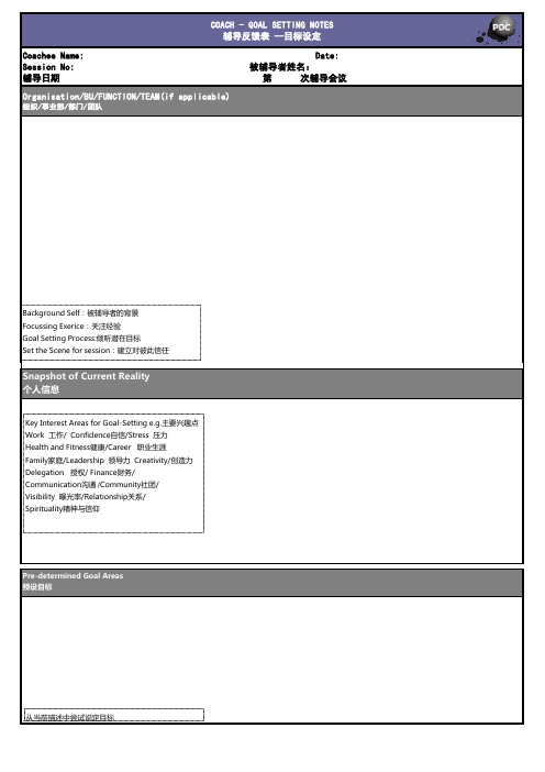 五维教练领导力课后辅导记录表格—辅导反馈表 --目标设定