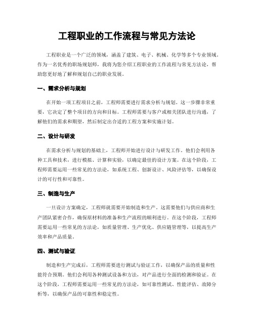 工程职业的工作流程与常见方法论