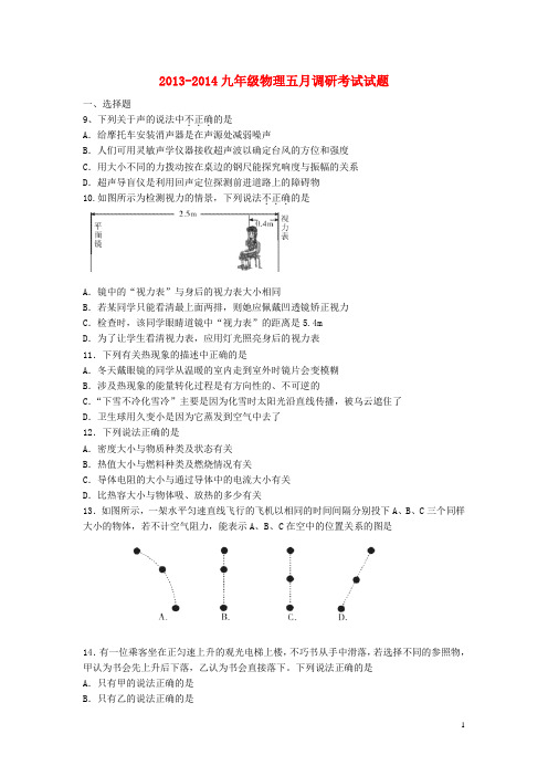 湖北省武汉市2013-2014九年级物理五月调研考试试题