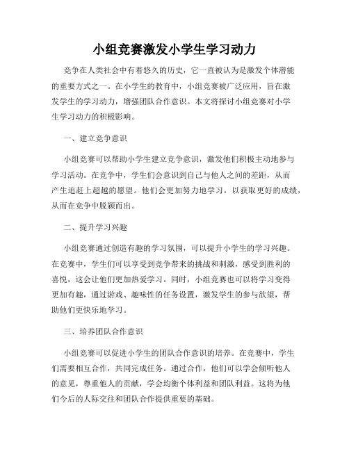 小组竞赛激发小学生学习动力